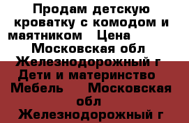 Продам детскую кроватку с комодом и маятником › Цена ­ 4 500 - Московская обл., Железнодорожный г. Дети и материнство » Мебель   . Московская обл.,Железнодорожный г.